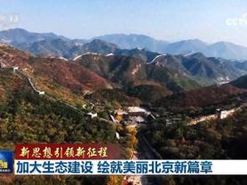 168B京娱乐：加大生态建设，绘就美丽北京新篇章