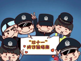 168B京娱乐-北京警方发布“双十一”购物防骗指南 保障市民安全购物