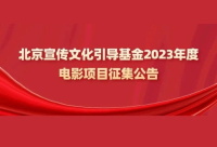 2023年北京市电影文化精品项目征集通知