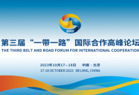 第三届“一带一路”国际合作高峰论坛：全球盛会即将在北京盛大开启