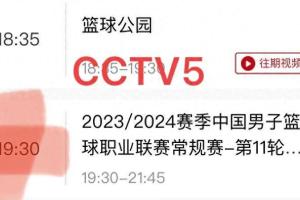 CBA:今晚CCTV5有篮球直播吗？12月1日19:30直播CBA！附CBA与WCBA赛程