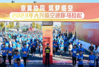 168B京新闻：大兴临空迷你马拉松在综保区举行，加强京冀体育交流