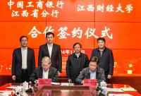 168娱乐网：工行江西省分行与江西财经大学签署战略合作协议