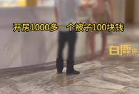 168娱乐网：市监局回应顾客千元开房加被子多收100元：是吃住娱乐一体的综合娱乐城，有明码标价，正协调处理此事