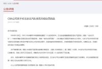 168娱乐网：CBA开罚单：方硕停赛1场，张云松罚款2万元