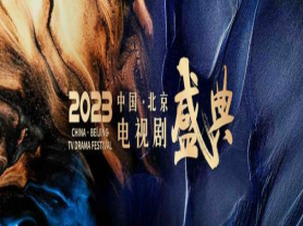 2023北京电视剧盛典：崭露头角的新剧集盛大亮相