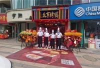 168B京-京兆刘福记北京烤鸭加盟，助力传统美食走上国民餐桌