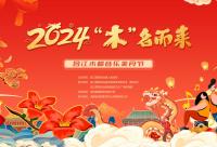 168娱乐网：今晚开幕！2024“木”名而来——昌江木棉音乐美食节等你来玩