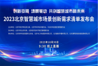168B京-首届北京智慧城市场景创新需求清单发布会举行