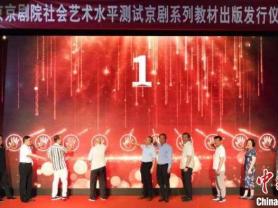 168B京娱乐：北京京剧院《社会艺术水平测试京剧系列教材》出版发行