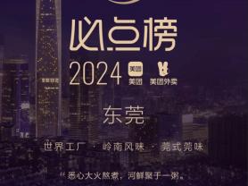 168娱乐网：东莞美味选哪家？2024外卖必点榜公布，粤港美食最热门