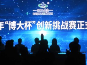 北京亦庄首届“博大杯”创新挑战赛盛大开幕