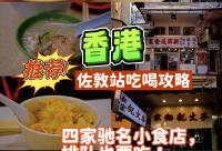 168娱乐网：香港佐敦美食清单｜四家值得打卡小食店