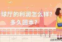 168娱乐网：台球厅的利润怎么样？多久回本？