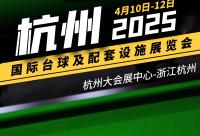 168娱乐网：2025年杭州国际台球及配套设施展，简称”杭州台球展”。