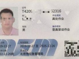 168B京娱乐：北京西城区登高架设作业证报名考试