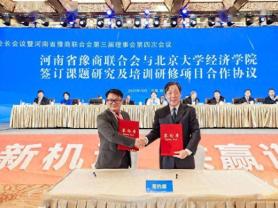 168B京娱乐：河南省豫商联合会与北京大学经济学院签约