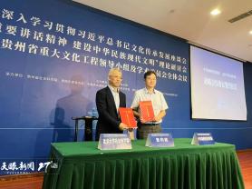 168B京娱乐：贵州省委宣传部与北京大学社会科学部签订战略合作协议