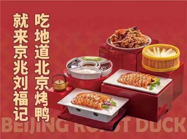 北京烤鸭:京兆刘福记北京烤鸭加盟北京烤鸭，助力传统美食走上国民餐桌