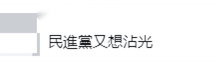 网球:网球名将婉拒民进党不分区“立委”邀约网球，岛内网民讽“民进党又想沾光”