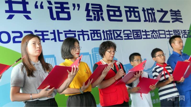北京西城区:2023年北京西城区全国生态日主题活动举办