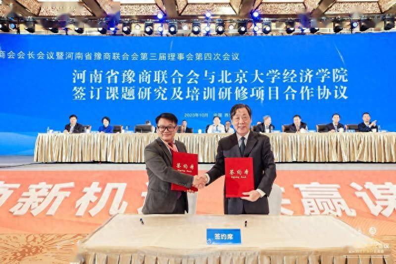 北京大学:河南省豫商联合会与北京大学经济学院签约