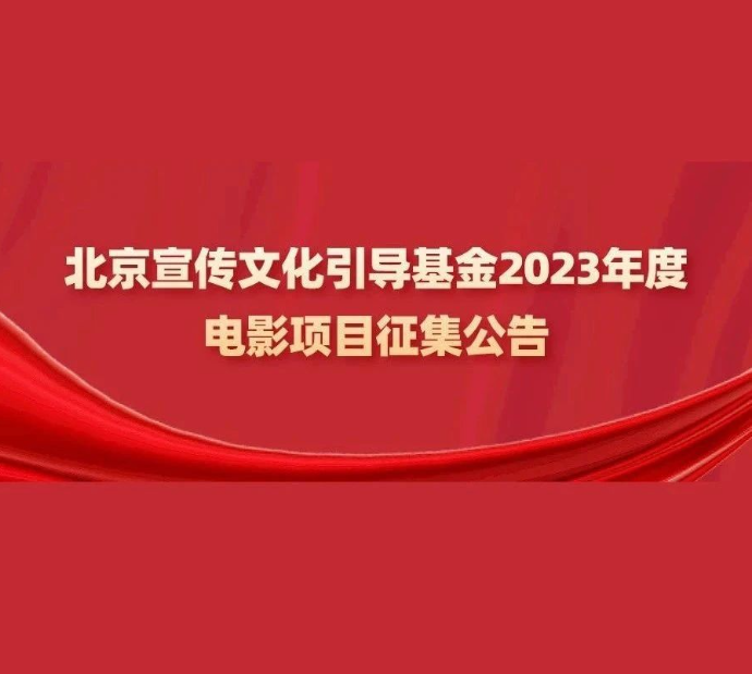 2023年北京市电影文化精品项目征集通知