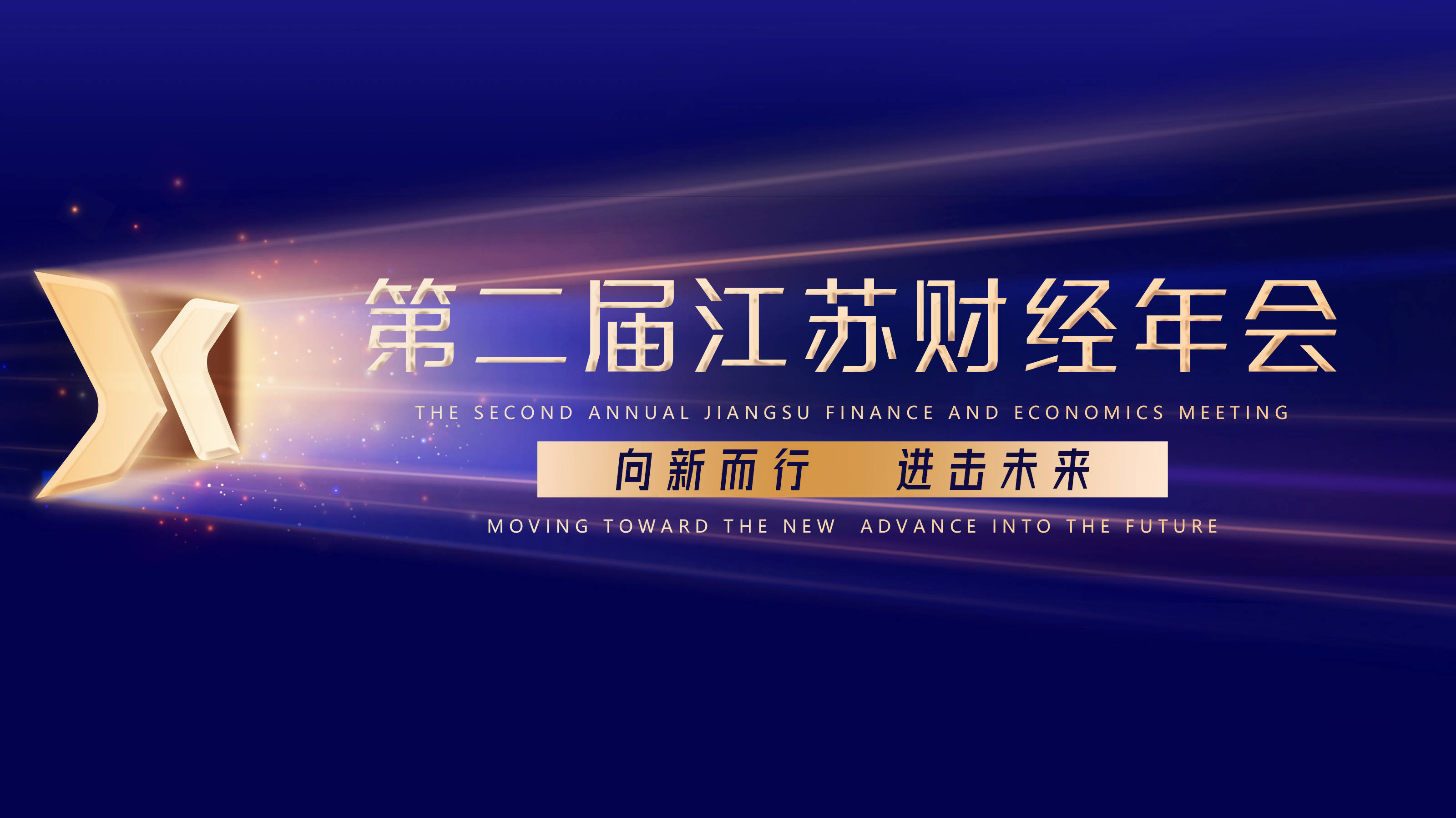 财经:向新而行 进击未来丨第二届江苏财经年会即将启幕