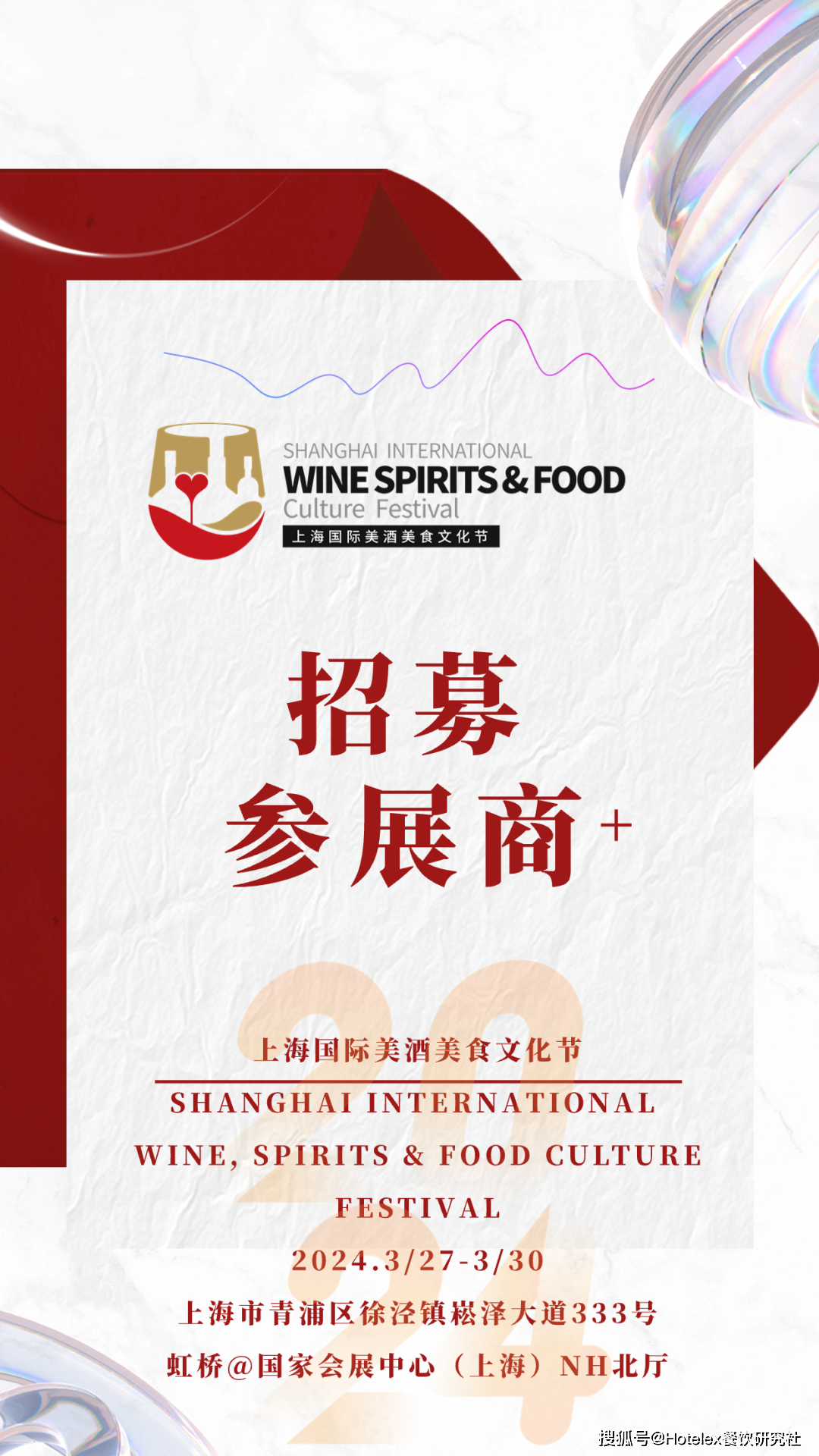 美食:征集美酒美食的N种创新体验丨2024上海国际美酒美食文化节参展商招募