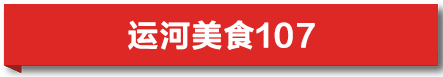 美食:运河美食｜从南到北吃年糕 糕糕不同 年年有味