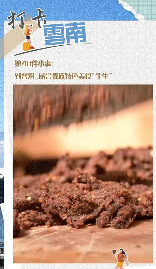 美食:打卡云南丨第40件小事：到普洱美食，品尝傣族特色美食“牛生”