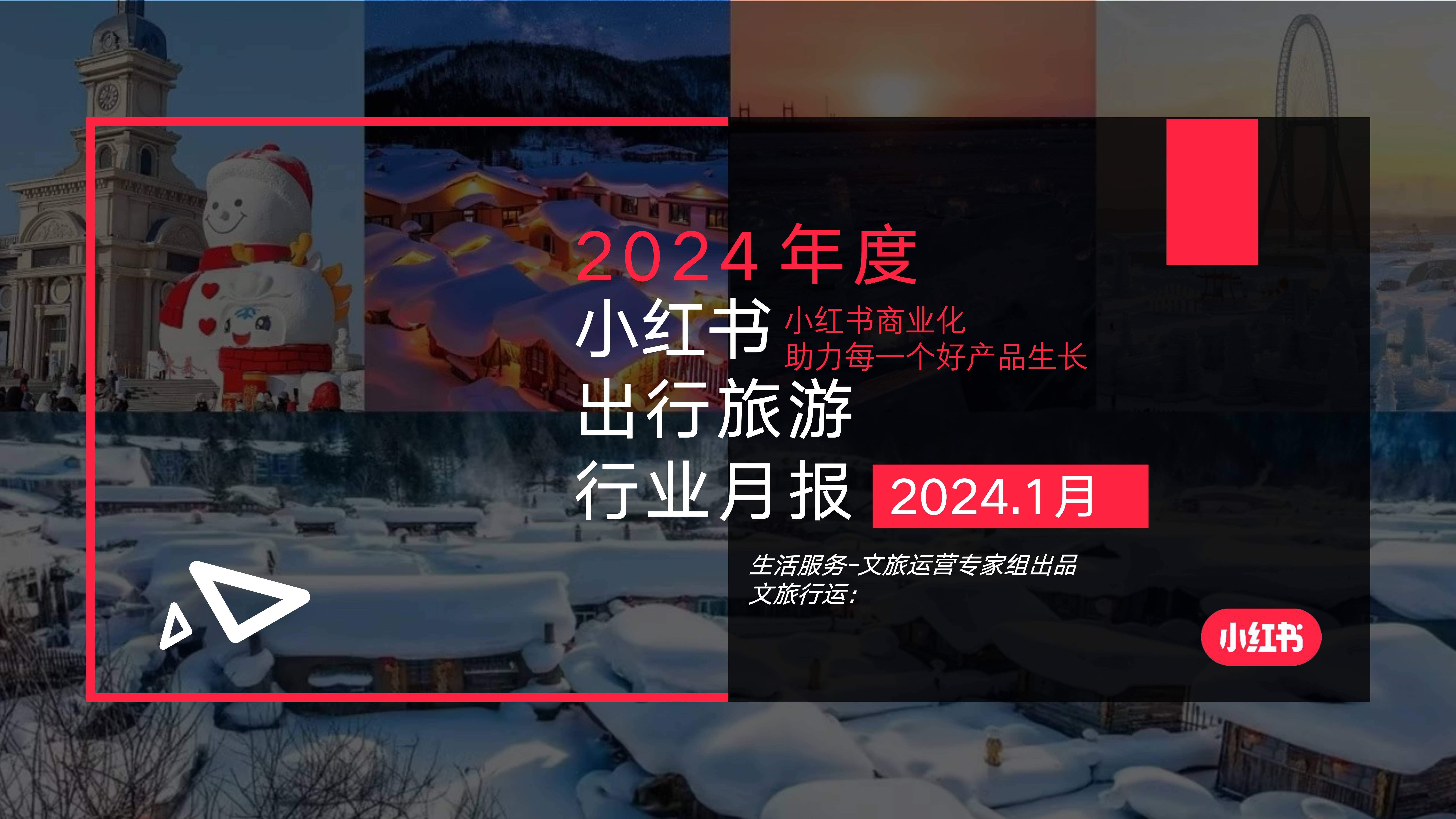 旅行:小红书2024年1月文旅行业月报