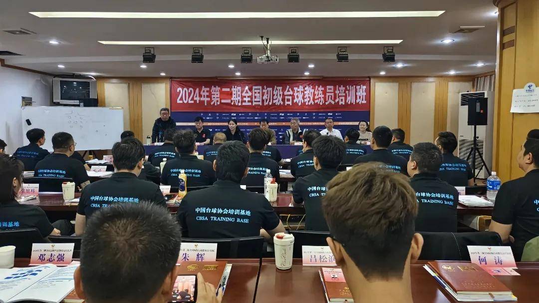 台球:中国台球协会2024年第二期全国初级台球教练员培训班在滨湖开班