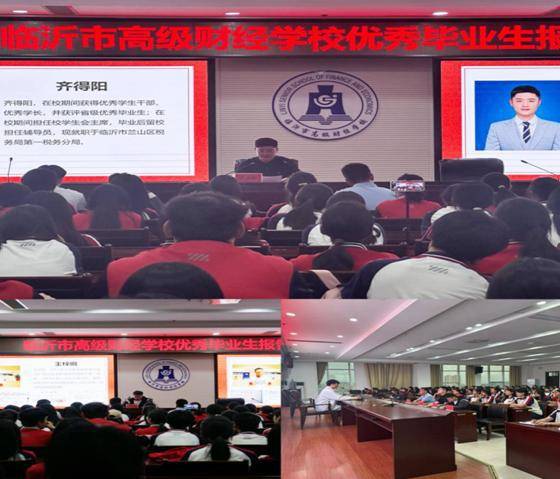 财经:临沂市高级财经学校举办优秀毕业生报告会