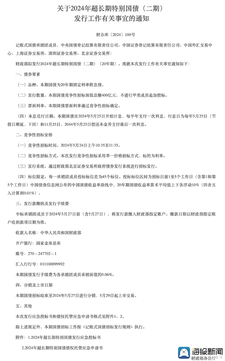 财经:海量财经丨不到十分钟售罄 20年期超长期特别国债发售