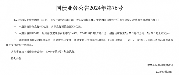 财经:海量财经丨不到十分钟售罄 20年期超长期特别国债发售