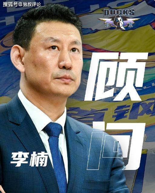 CBA:CBA假球风波后复出首人：李楠出任北京男篮顾问