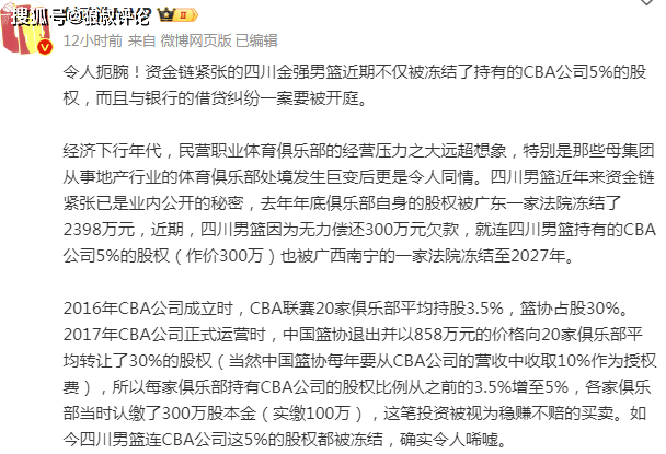 CBA:山穷水尽CBA！四川男篮持有CBA公司5%股权遭冻结 新赛季还能经营吗？