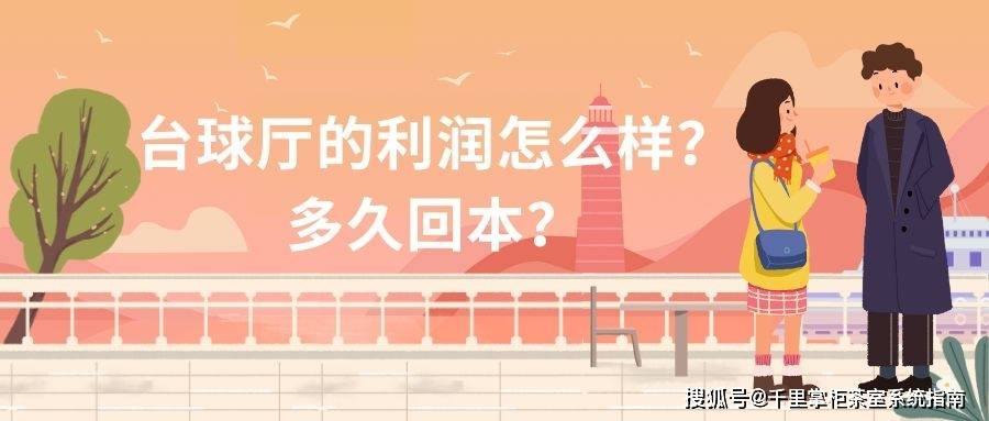 台球:台球厅的利润怎么样台球？多久回本？