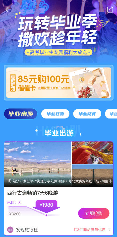 旅行:@全省考生~志愿填报、毕业旅行、吃喝小聚多种服务一键搞定旅行！