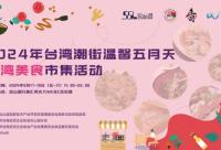 168娱乐网：人气旺活动多，东莞台湾美食市集5月17日-19日返场
