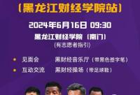 168娱乐网：黑龙江冰城将在黑财经举办第一届球迷见面会，有见面会和互动交流