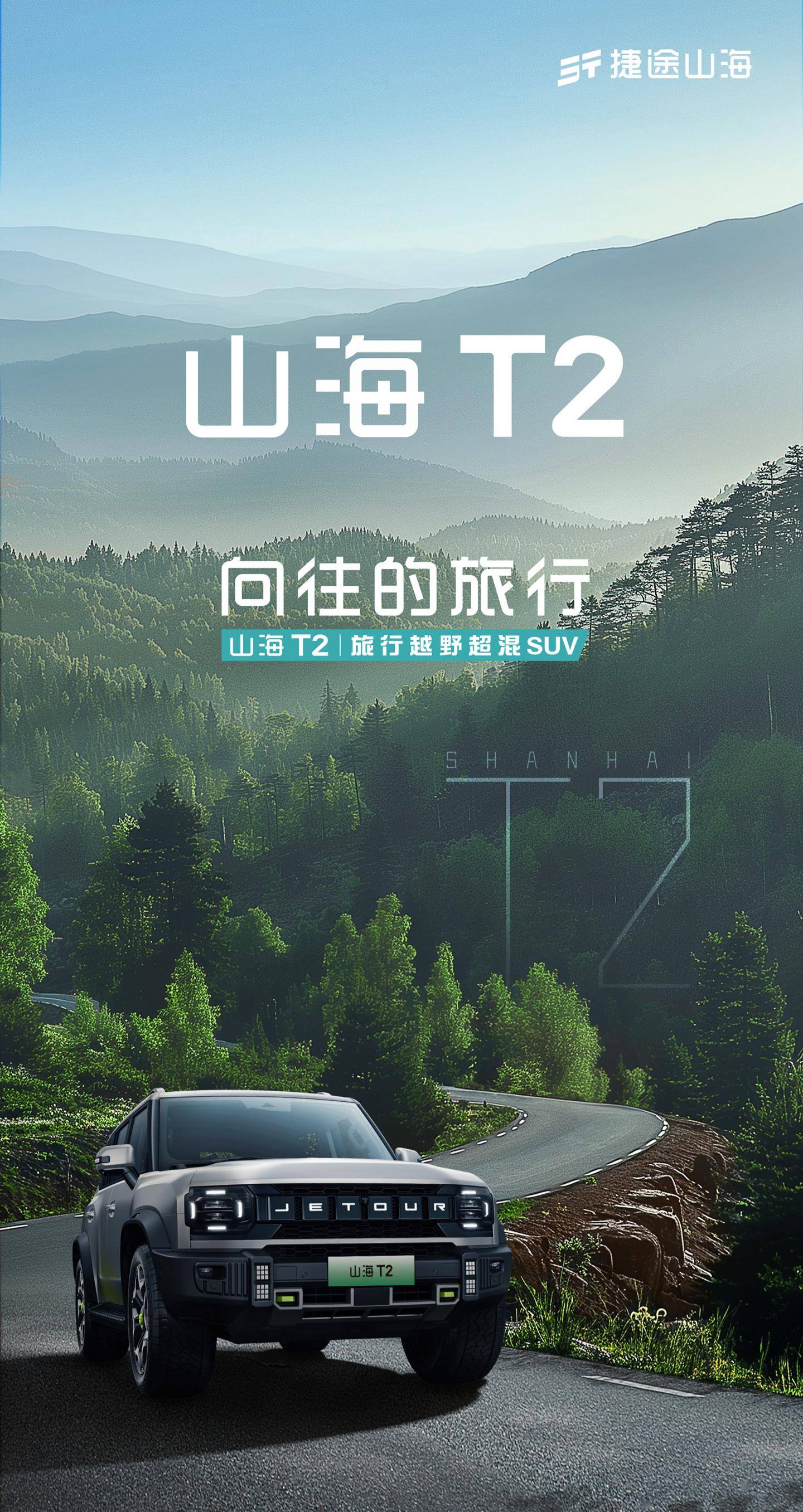 旅行:奇瑞捷途旅行者混动版定名山海 T2旅行，4 月北京车展前后上市